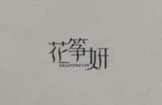 花箏妍（HUAZHENGYAN）