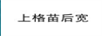 上格苗后寬