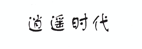 逍遙時(shí)代