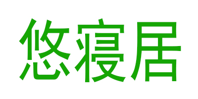 悠寢居（youqinju）