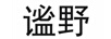謐野