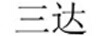 三達