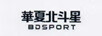 華夏北斗星（BDSPORT）