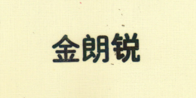 金朗銳