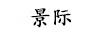 景際