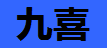 九喜