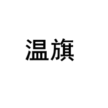 溫旗