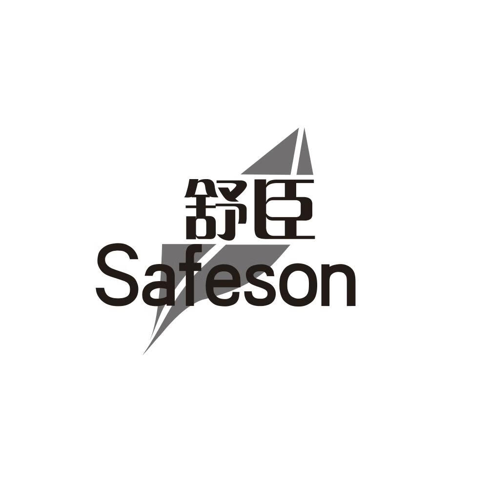 舒臣（safeson）