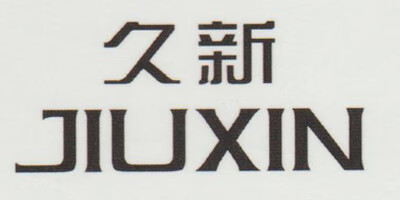 久新（JIUXIN）