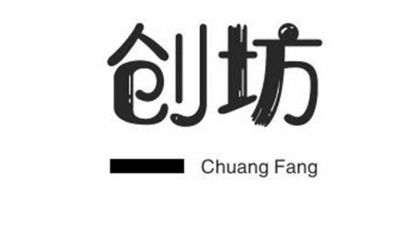 創(chuàng  )坊（ChuangFang）