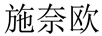 施奈歐