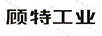 顧特工業(yè)