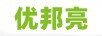 優(yōu)邦亮