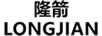 隆箭