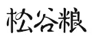 松谷糧