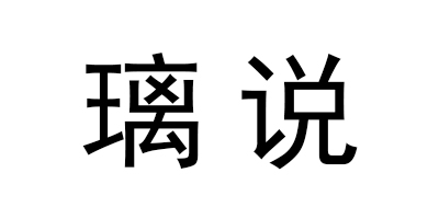 璃說(shuō)