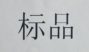 標品