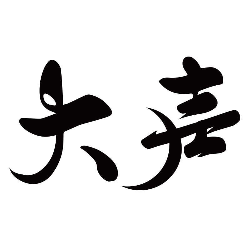 大聲
