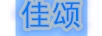 佳頌