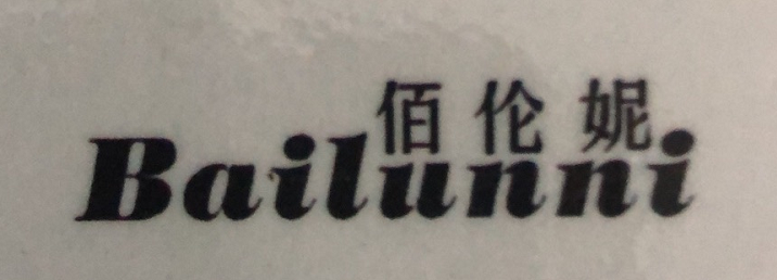 佰倫妮（Bailunni）