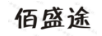 佰盛途