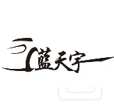 藍天宇