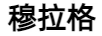 穆拉格