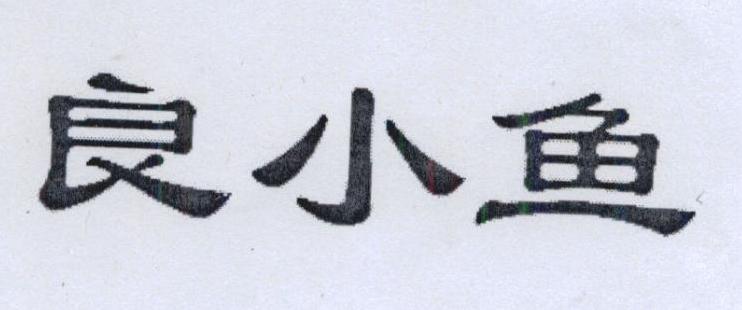 良小魚(yú)