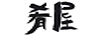 肴屋（SAKANAYA）