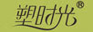 塑時光
