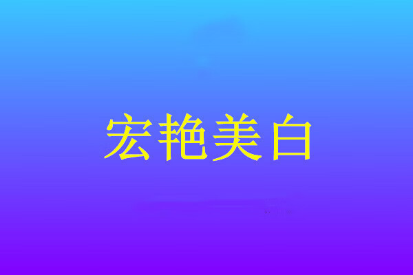 宏艷美白