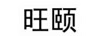 旺頤
