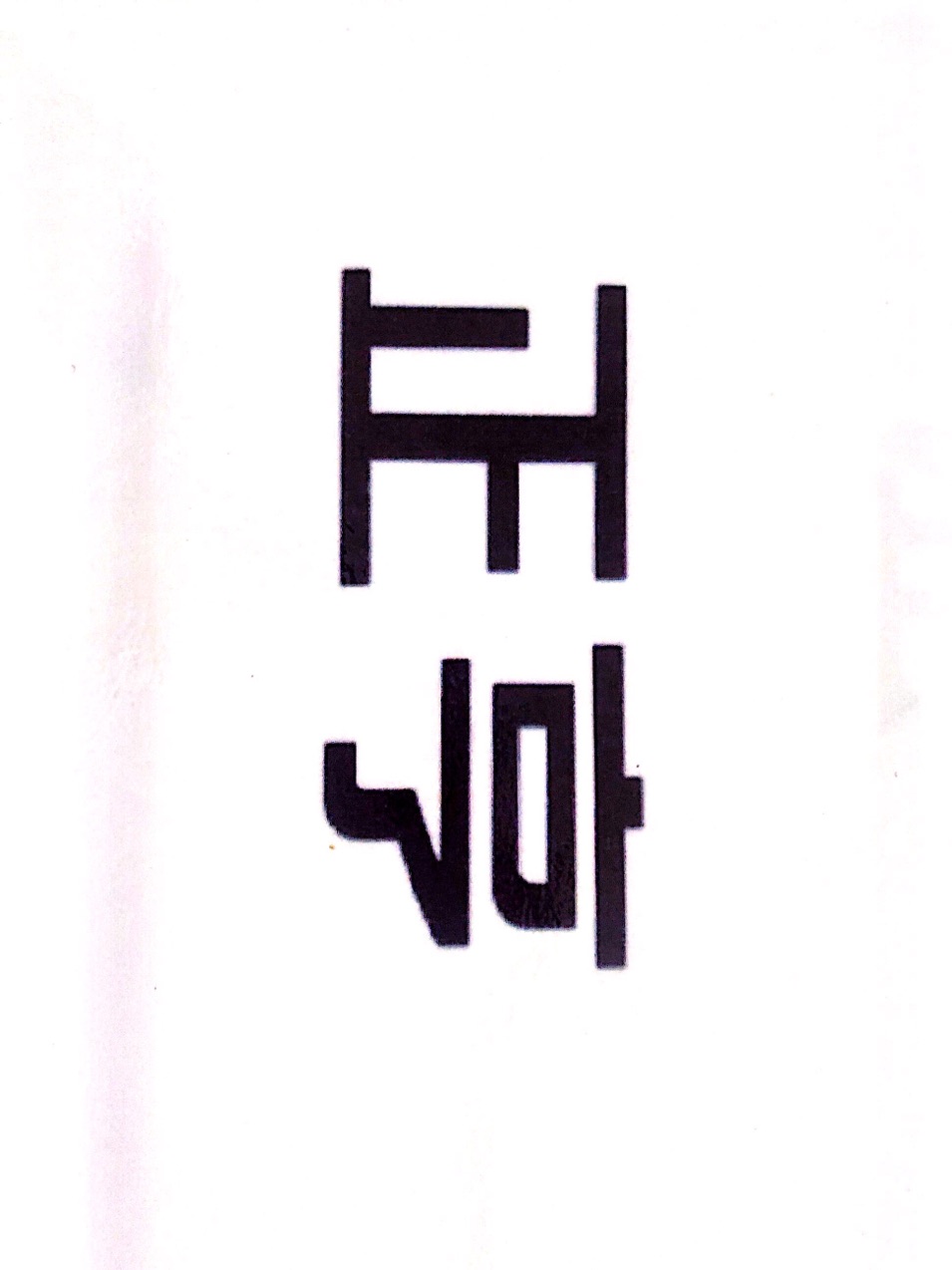 正亨