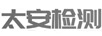 太安檢測