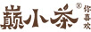 巔小茶