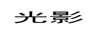光影