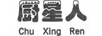 廚星人
