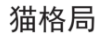 貓格局