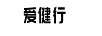 愛(ài)健行