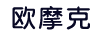 歐摩克