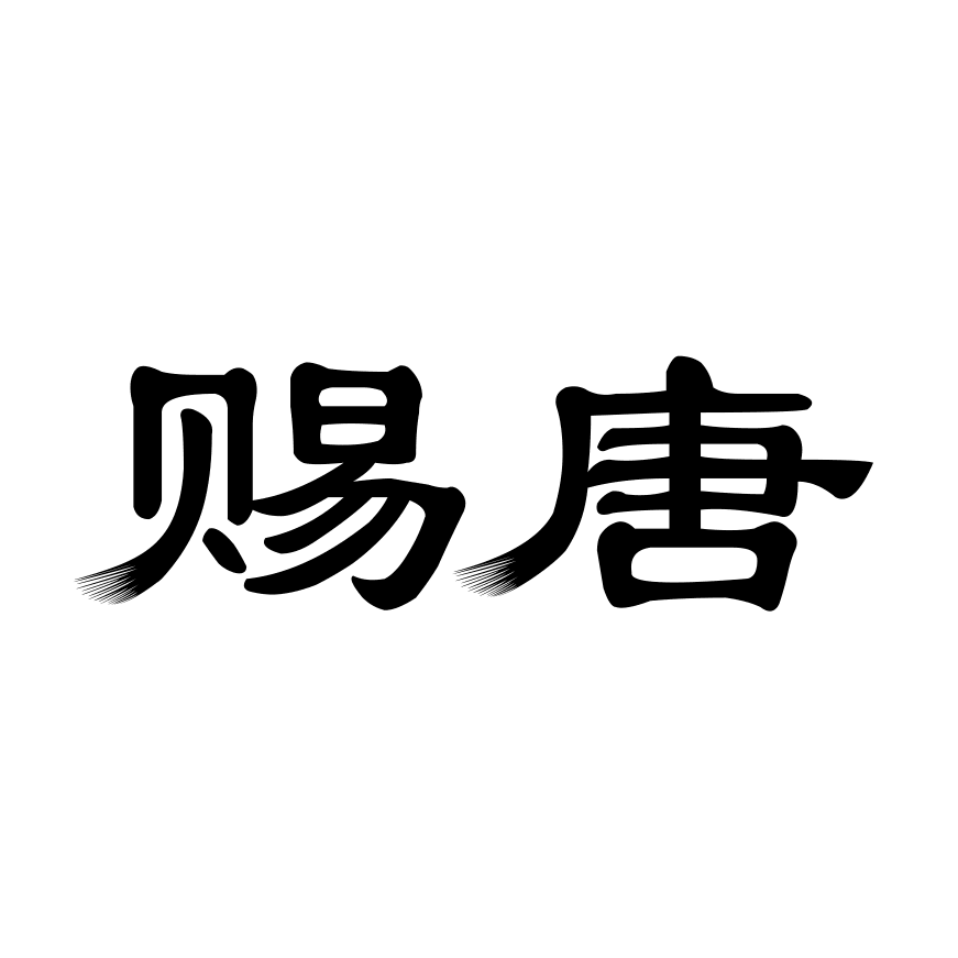 賜唐