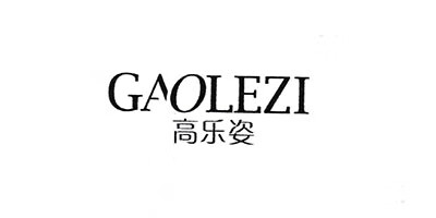 高樂(lè )姿（GAOLEZI）