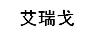 艾瑞戈