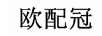 歐配冠