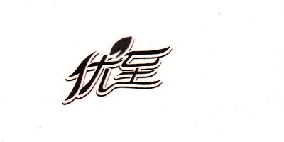 優(yōu)至