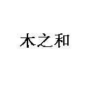 木之和