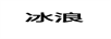 冰浪