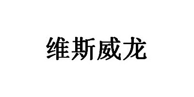 維斯威龍