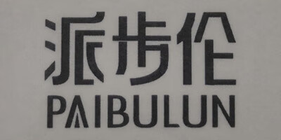 派步倫（PAIBULUN）