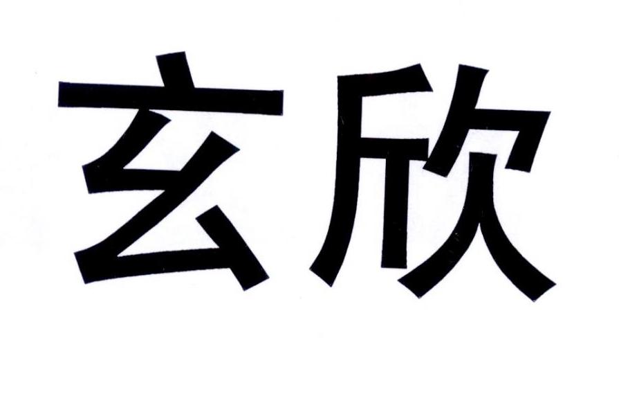玄欣（xuanxin）